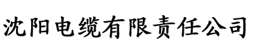 播久公社电缆厂logo